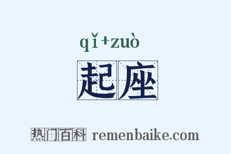 起座是什么意思的图片